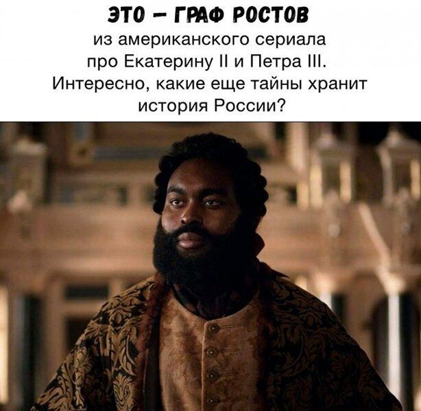 это ГРАФ ростов из американского сериала про Екатерину и Петра Интересно какие еще тайны хранит история России