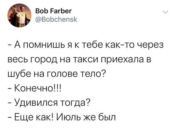 ВоЬРагЬег у ВоЬсЬепзК А помнишь я к тебе както через весь город на такси приехала в шубе на голове тело Конечно Удивился тогда Еще как Июль же был