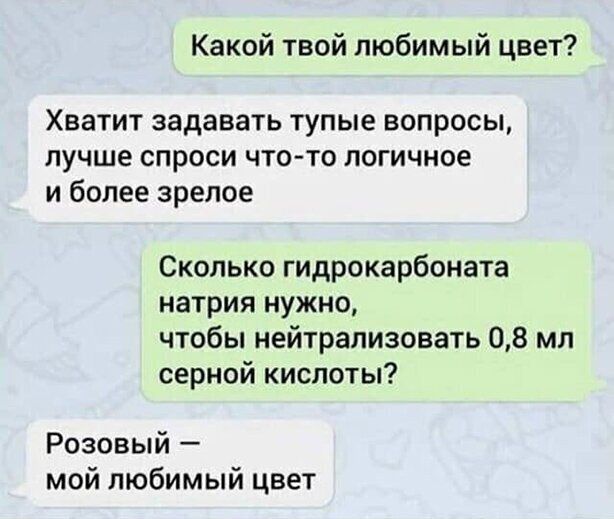 Какой твой любимый цвет Хватит задавать тупые вопросы лучше спроси что то логичное и более зрелое Сколько гидрокарбоната натрия нужно чтобы нейтрализовать 08 мл серной кислоты Розовый мой любимый цвет