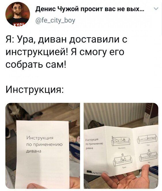денис Чужой просит вас не вых іе_сііу_Ьоу Я Ура диван доставили с инструкцией Я смогу его собрать сам Инструкция Инарукции по применению дивана