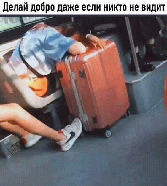 Делай добро даже если никто не видит