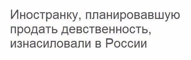 Иностранку ппанировавшую продать девственность изнасиловали в России