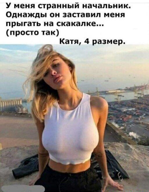 У меня странный начальник Однажды он заставил меня прыгать на скакалка просто так Катя 4 размер