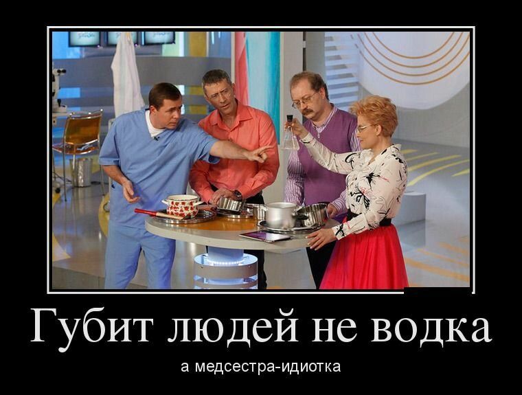 н _ Губит людей не водка а медсестра идиотка