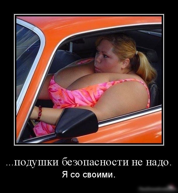 ПОДУШКИ безопасности не надо Я со своими