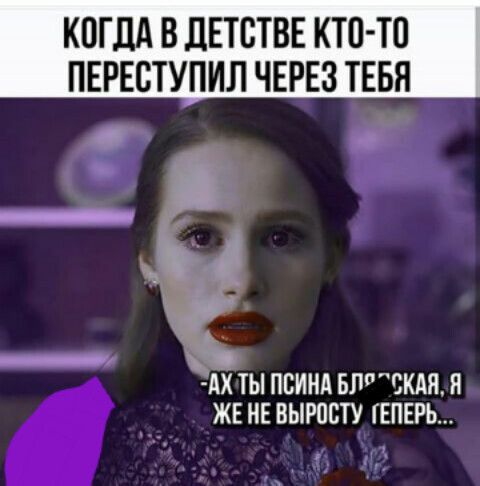 КОГДА В ДЕТСТВЕ КТП ТО ПЕРЕСТУПИЛ ЧЕРЕЗ ТЕБЯ Х ТЫ ПВИНА БПСКАЯН ЖЕНЕ ВЫРПВТУ ЕПЕРЬ