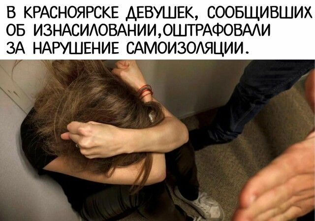 В КРАСНОЯРСКЕ ДЕВУШЕК СООБЩИВШИХ ОБ ИЗНАСИАОВАНИИЮШТРАФОВААИ ЗА НАРУШЕНИЕ САМОИЗОАЯЦИИ