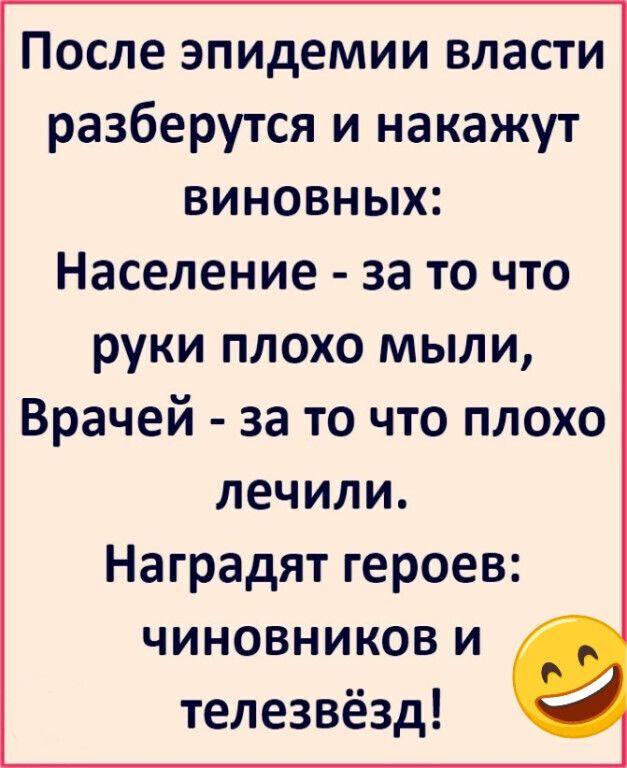 После эпидемии власти разберутся и накажут виновных Население заточто руки плохо мыли Врачей заточтоплохо лечили Наградятгероев чиновникови телезвёзд