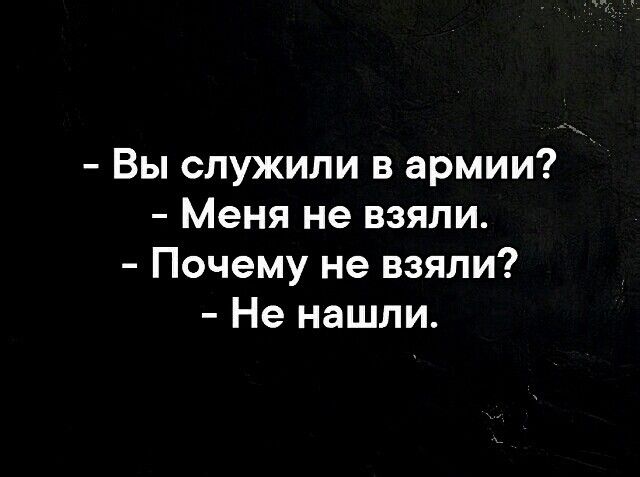 Вы служили в армии Меня не взяли Почему не взяли Не нашли