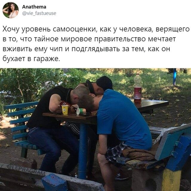 Апатета ХОЧУ УРОВЕНЬ самооценки как у человека верящего в то что тайное мировое правительство мечтает вживить ему чип и подглядывать за тем как он бухает в гараже