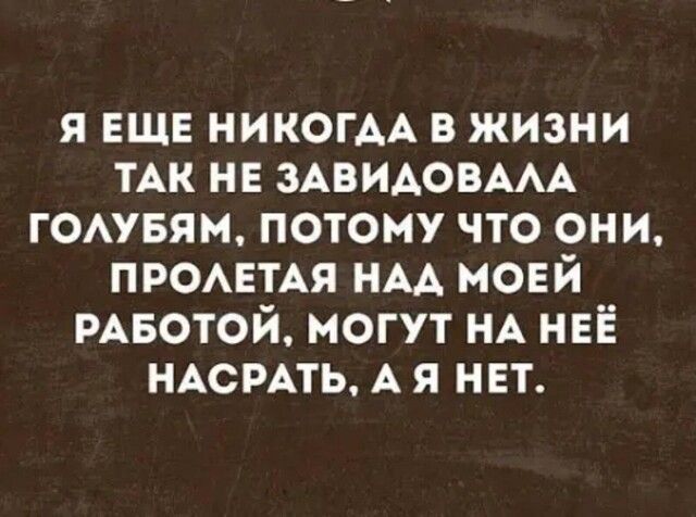 я ЕЩЕ НИКОГАА в жизни ТАК НЕ ЗАВИАОВААА гомвям потому что они ПРОАЕТАЯ НАА мовй РАБОТОЙ могут НА НЕЁ НАСРАТЬ А я нет