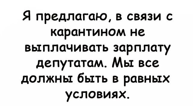 Я предлагаю в связи с карантином не выплачивать зарплату депутатам Мы все должны быть в равных условиях