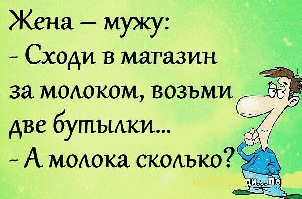 Жена мужу Сходи в магазин за моххоком возьми две бутъики А мышка скоъко