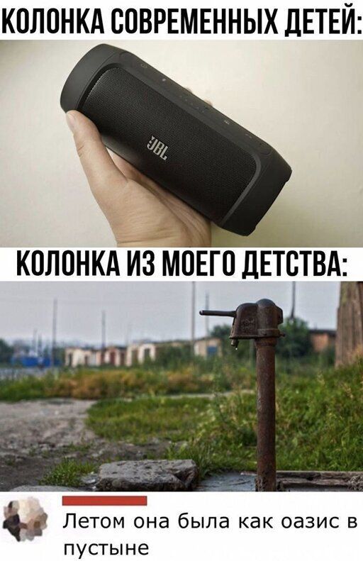 _КОЛОНКА СОВРЕМЕННЫХ дЕТЕЙ КОЛОНКА ИЗ МОЕГО ДЕТСТВА Г _ Летом она была как оазис в пустыне