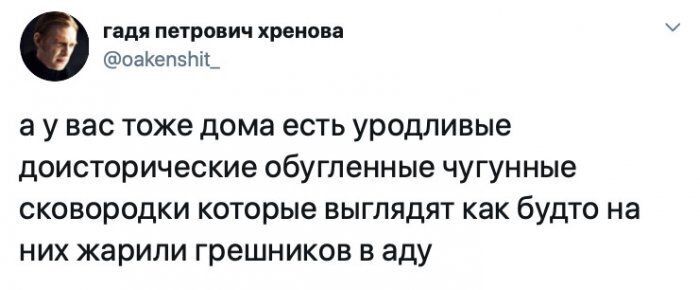 гадя петрович хренова оаКепзЬш а У вас Тоже ДОМЗ есть уродливые ДОИСТОРИЧЭСКИЭ обугленные чугунные СКОВОРОДКИ которые ВЫГЛЯДЯТ КЗК бУдТО НЭ НИХ жарили ГРЭШНИКОВ В аду
