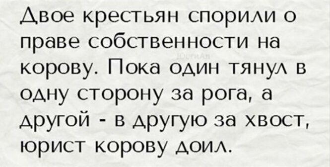 Авое крестьян спориди о праве собственности на корову Пока один тяну в одну сторону за рога а другой в другую за хвост юрист корову дОИА
