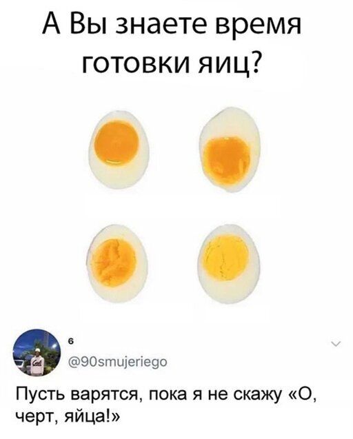 А Вы знаете время готовки яиц 6 905тиіегіе9о Пусть варятся пока я не скажу О черт яйца