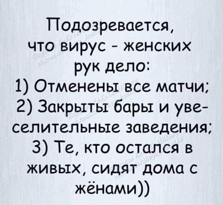 Подозревается что вирус женских рук дело 1 Отменены все матчи 2 Закрыты бары и уве селительные заведения 3 Те кто остался в живых сидят дома с жёнами