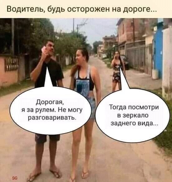 Водитель будь осторожен на дороге дорогая я за рулем Не могу разговаривать Тогда посмотри на зеркало заднего вида