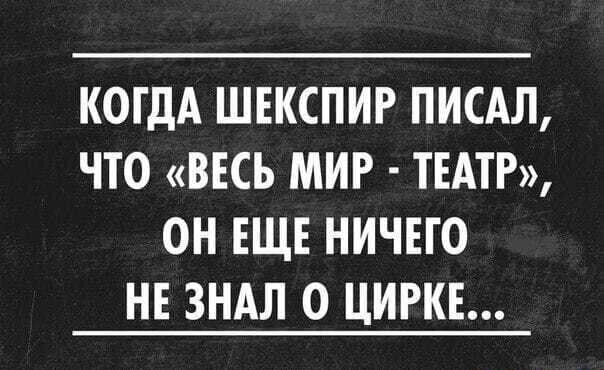 КОГДА ШЕКСПИР ПИСАЛ ЧТО ВЕСЬ МИР ТЕАТР ОН ЕЩЕ НИЧЕГО НЕ ЗНАЛ О ЦИРКЕ