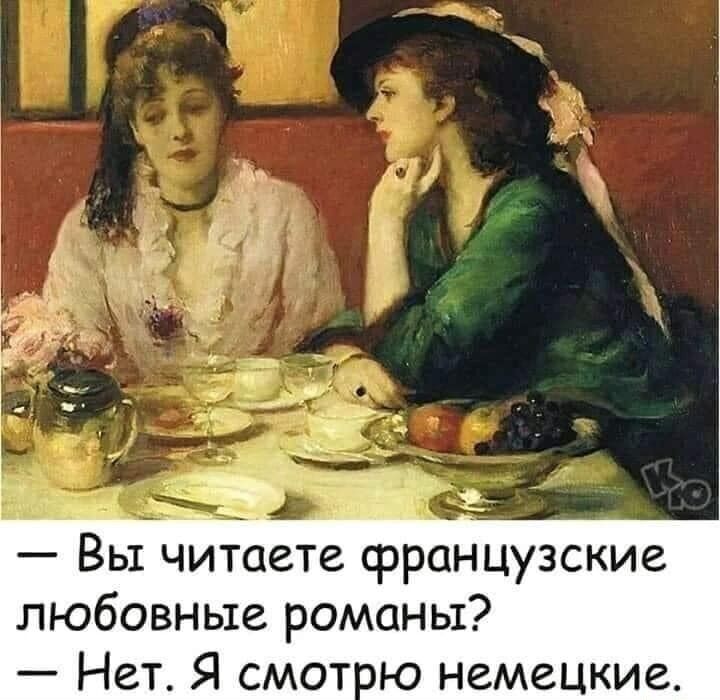 Вы читаете французские любовные романы Нет Я смот ю немецкие