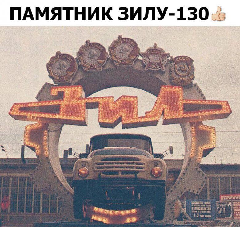 ПАМЯТНИК 3ИЛУ 130 Ёе