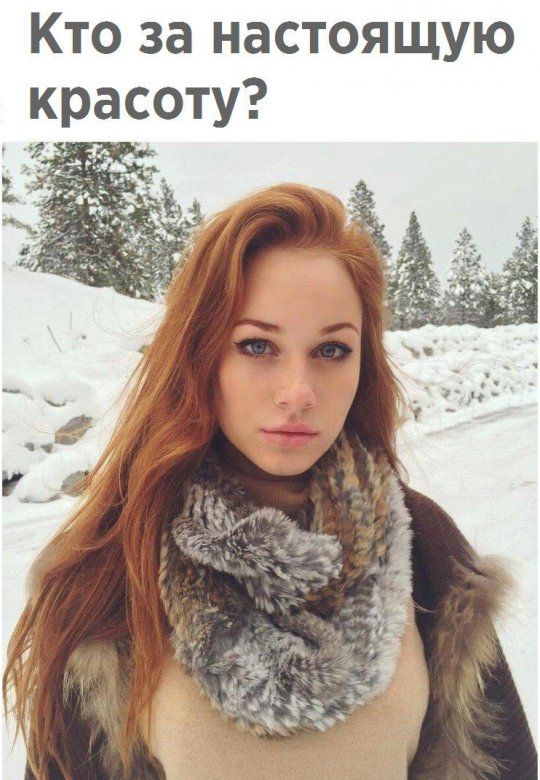 Кто за настоящую красоту