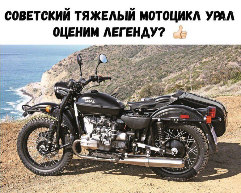 советский тяжелый мотоцикд уни оценим легенд
