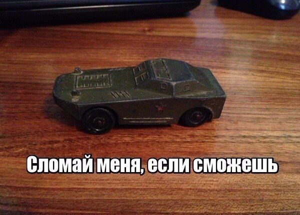 сломай МЕНЯ если СМОЖЕШЬ