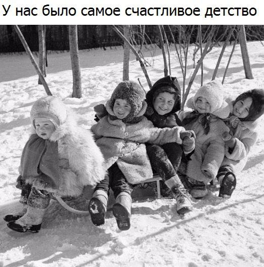 У нас бЫЛО самое СЧЭСГЛИВОЕ ДЕТСТВО