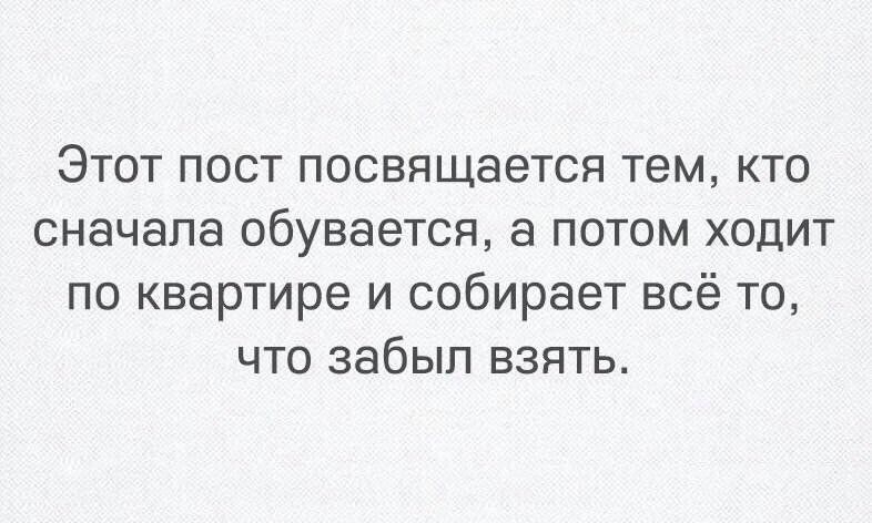 Этот пост посвящается тем кто сначала обувается а потом ходит по квартире и собирает всё то что забыл взять