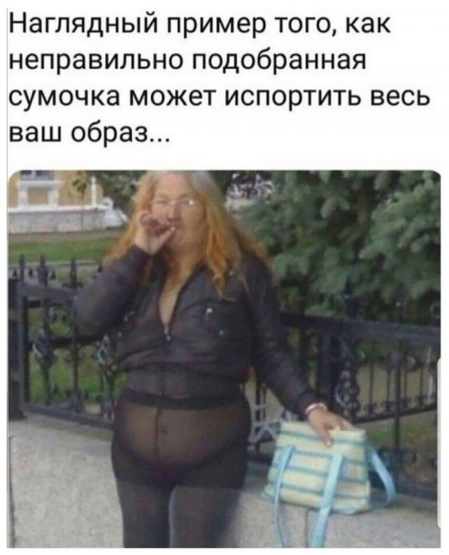 Наглядный пример того как неправильно подобранная сумочка может испортить весь ваш образ