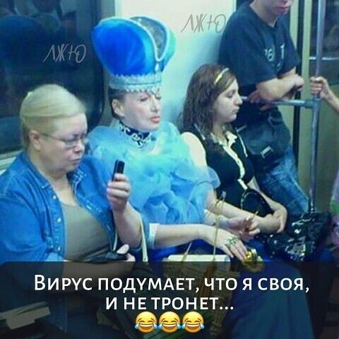 ВИРУС ПОДУМАЕТ ЧТО Я СВОЯ И НЕ ТРОНЕТ