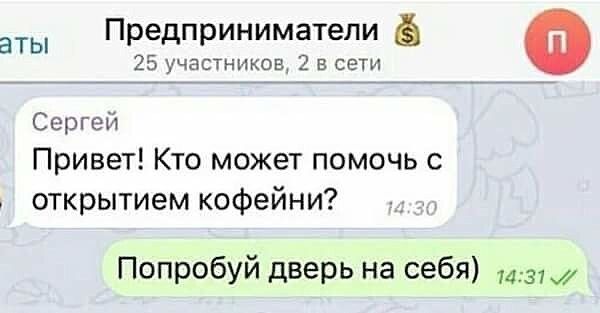 аты Предприниматели Ф 25 участников 2 в сети Сергей Привет Кто может помочь с открытием кофейни Попробуй дверь на себя из