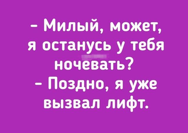 Милый может я останусь у тебя ночевать Поздно я уже вызвал лифт