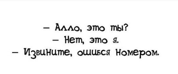 АААо это ты Нет это я Извините ошшзся Номером