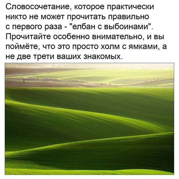 Словосочетание которое практически никто не может прочитать правильно с первого раза епбан с выбоинами Прочитайте особенно внимательно и вы поймёте что это просто холм с ямками а не две трети ваших знакомых