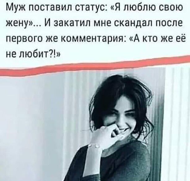 Муж поставил статус Я люблю свою жену И закатил мне скандал после первого же комментария А кто же её не любит