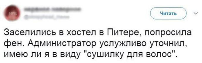 __ __ чит Заселились в хостел в Питере попросила фен Администратор услужпиво уточнил имею ли я в виду сушилку для волос