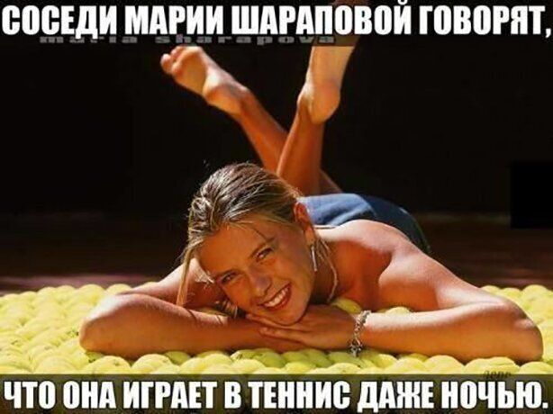 ЮВЕДИ МАРИИ ШАРАПВВПИ ЮВШШ хг ЧЮ 0А ИПАЕТ В ТЕННИС дАШЕ ночью