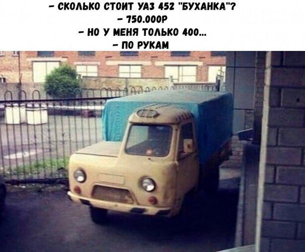 сколько СТШ УАЗ 51 БУХАНКА 150000 0 У МЕНЯ тодько 400 ПО РУКАМ