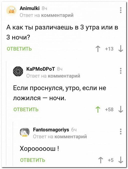 А как ты различаешь в 3 утра или в 3 ночи ответить Т 13 1 КаРМоВРоТ Шиш нд комментарий Если проснулся утро если не ложился ночи ответить Т 58 _1 Репюмпауогіуз комментарий Хорооооош отввтить Т 5