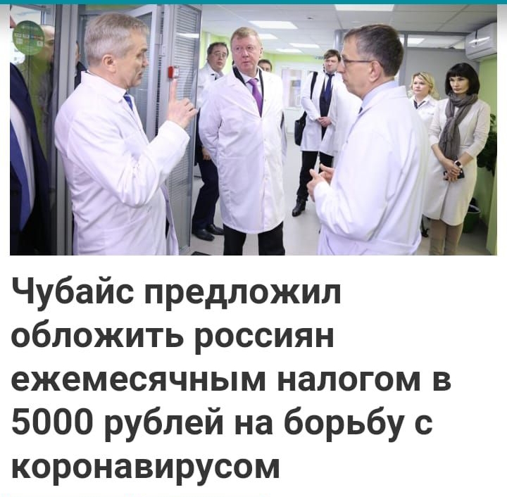 Чубайс предложил обложить россиян ежемесячным налогом в 5000 рублей на борьбу с коронавирусом