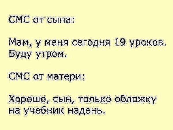 СМС от сына Ма__м У меня сегоцня 19 уроков Буду Пром СМС от матери Хорошо сын только вбложку На учебник надень