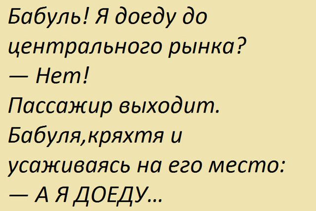 Бабуль Я доеду до центрального рынка Нет Пассажир выходит Бабуля кряхтя и усаживаясь но его место А ядовду