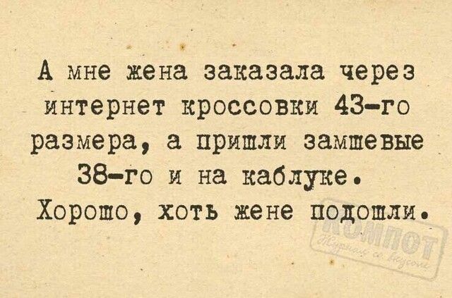 в А мне жена заказала через интернет кроссовки 43го размера пришли замшевые 38 го и на каблуке Хорошо хоть жене подошли
