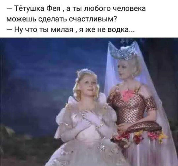 Тётушка Фея а ты любого человека можешь сделать счастливым Ну что ты милая я же не водка