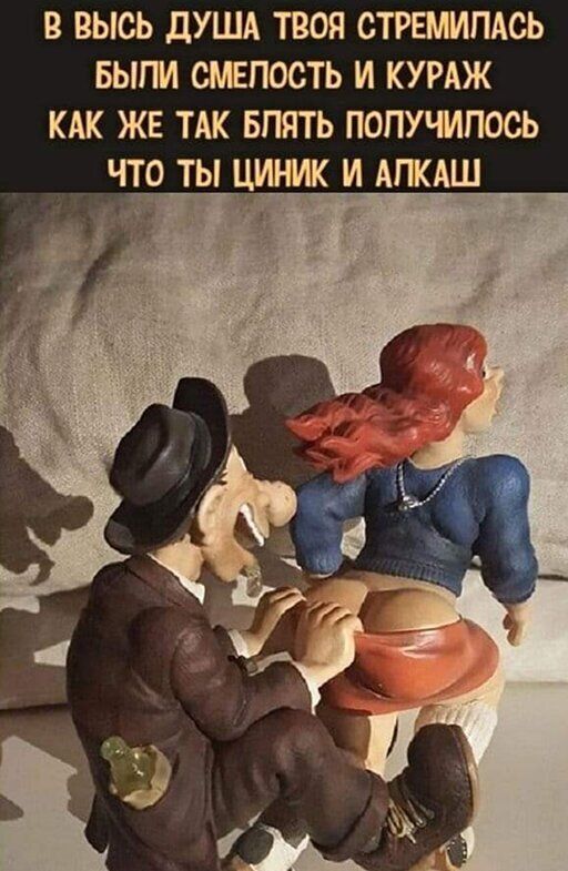 В ВЫСЬ дУША ТВОЯ СТРЕМИПАСЬ БЫПИ СМЕПОСТЬ И КУРАЖ КАК ЖЕ ТАК БПЯТ Ь ПОПУЧИПОСЬ ЧТО ТЫ ЦИНИК И АПКАШ