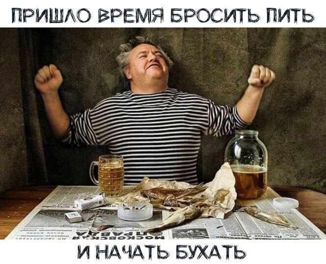 ПРИШЛО ВРЕМЙ БРОСИТЬ ПИТЬ