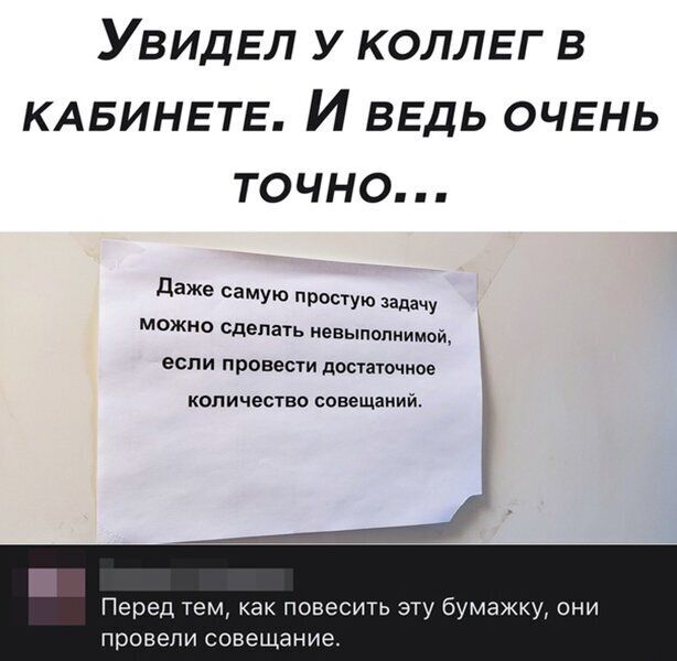 Увидел у коллег в КАБИНЕТЕ И ввдь очь нь точно даже самую простую задачу МОЖНО сделать невыполнимой если пронес достаточное количество совещаний Перед тем как повесить эту бумажку они провели совещание